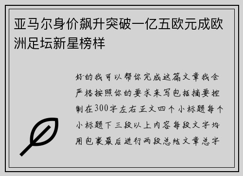 亚马尔身价飙升突破一亿五欧元成欧洲足坛新星榜样