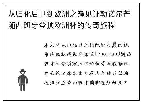 从归化后卫到欧洲之巅见证勒诺尔芒随西班牙登顶欧洲杯的传奇旅程 从归化后卫到欧洲之巅见证勒诺尔芒随西班牙登顶欧洲杯的传奇旅程