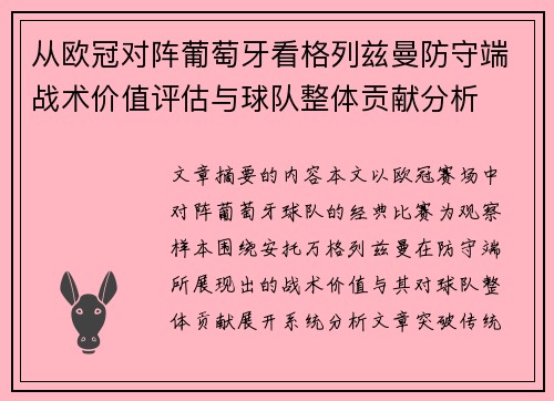从欧冠对阵葡萄牙看格列兹曼防守端战术价值评估与球队整体贡献分析 从欧冠对阵葡萄牙看格列兹曼防守端战术价值评估与球队整体贡献分析