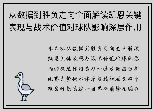 从数据到胜负走向全面解读凯恩关键表现与战术价值对球队影响深层作用 从数据到胜负走向全面解读凯恩关键表现与战术价值对球队影响深层作用