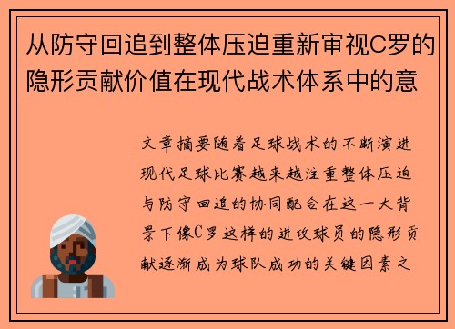 从防守回追到整体压迫重新审视C罗的隐形贡献价值在现代战术体系中的意义 从防守回追到整体压迫重新审视C罗的隐形贡献价值在现代战术体系中的意义
