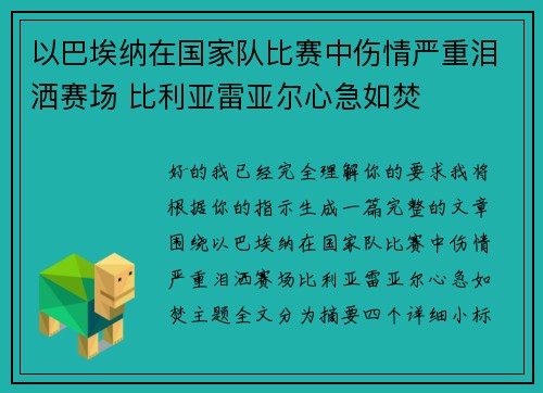 以巴埃纳在国家队比赛中伤情严重泪洒赛场 比利亚雷亚尔心急如焚 以巴埃纳在国家队比赛中伤情严重泪洒赛场 比利亚雷亚尔心急如焚