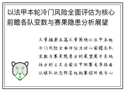 以法甲本轮冷门风险全面评估为核心前瞻各队变数与赛果隐患分析展望 以法甲本轮冷门风险全面评估为核心前瞻各队变数与赛果隐患分析展望