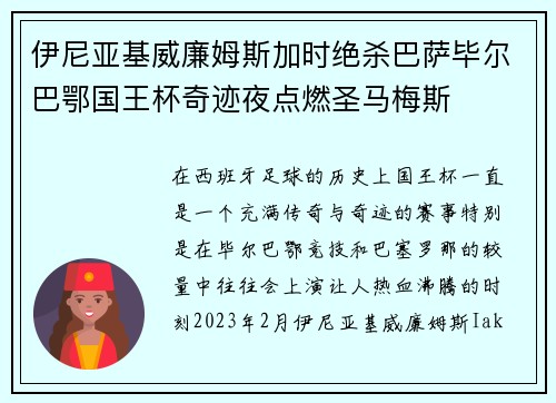 伊尼亚基威廉姆斯加时绝杀巴萨毕尔巴鄂国王杯奇迹夜点燃圣马梅斯 伊尼亚基威廉姆斯加时绝杀巴萨毕尔巴鄂国王杯奇迹夜点燃圣马梅斯