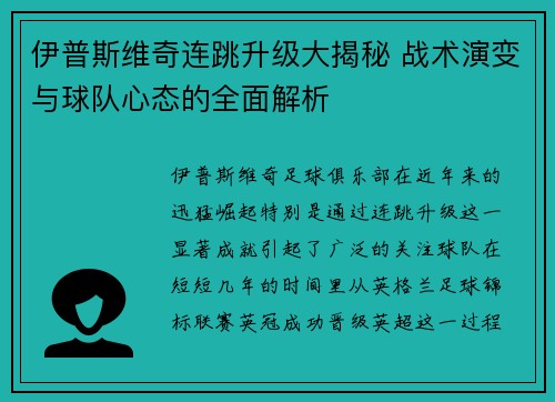 伊普斯维奇连跳升级大揭秘 战术演变与球队心态的全面解析 伊普斯维奇连跳升级大揭秘 战术演变与球队心态的全面解析
