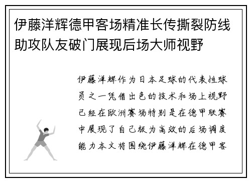 伊藤洋辉德甲客场精准长传撕裂防线助攻队友破门展现后场大师视野