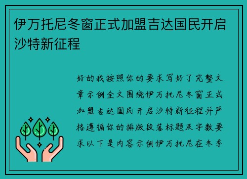 伊万托尼冬窗正式加盟吉达国民开启沙特新征程 伊万托尼冬窗正式加盟吉达国民开启沙特新征程