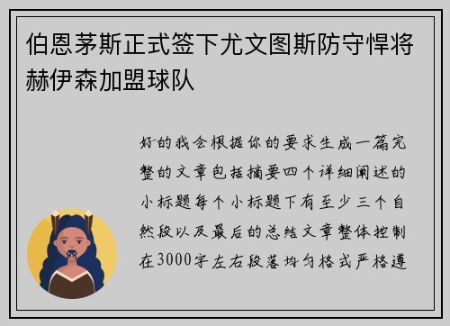 伯恩茅斯正式签下尤文图斯防守悍将赫伊森加盟球队 伯恩茅斯正式签下尤文图斯防守悍将赫伊森加盟球队