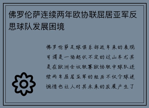 佛罗伦萨连续两年欧协联屈居亚军反思球队发展困境 佛罗伦萨连续两年欧协联屈居亚军反思球队发展困境