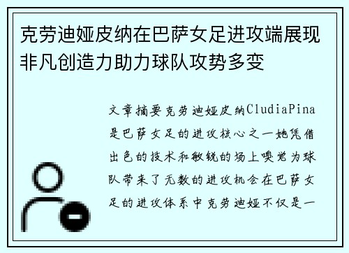 克劳迪娅皮纳在巴萨女足进攻端展现非凡创造力助力球队攻势多变