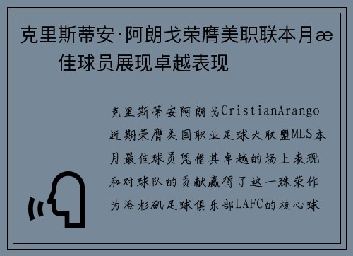 克里斯蒂安·阿朗戈荣膺美职联本月最佳球员展现卓越表现