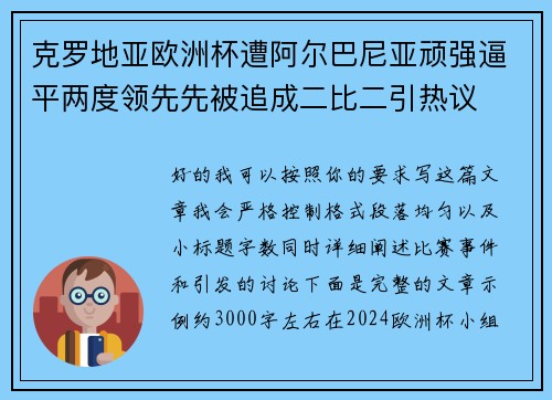 克罗地亚欧洲杯遭阿尔巴尼亚顽强逼平两度领先先被追成二比二引热议