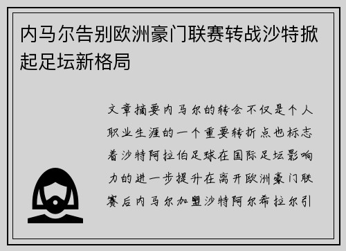 内马尔告别欧洲豪门联赛转战沙特掀起足坛新格局