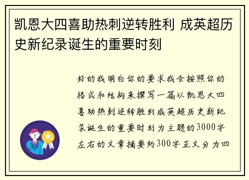 凯恩大四喜助热刺逆转胜利 成英超历史新纪录诞生的重要时刻
