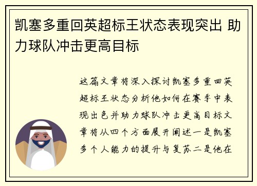 凯塞多重回英超标王状态表现突出 助力球队冲击更高目标