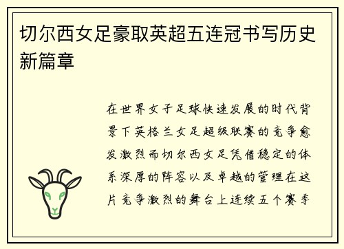 切尔西女足豪取英超五连冠书写历史新篇章 切尔西女足豪取英超五连冠书写历史新篇章