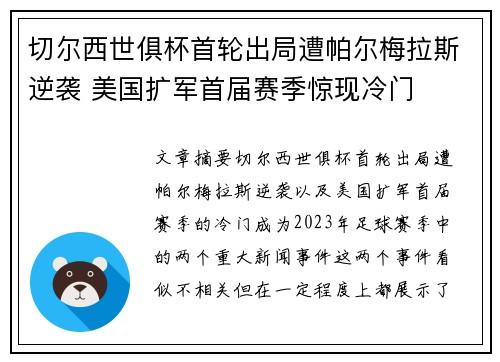 切尔西世俱杯首轮出局遭帕尔梅拉斯逆袭 美国扩军首届赛季惊现冷门