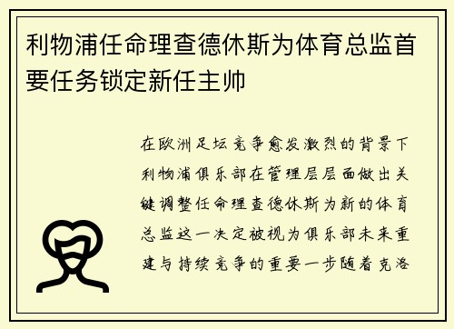 利物浦任命理查德休斯为体育总监首要任务锁定新任主帅 利物浦任命理查德休斯为体育总监首要任务锁定新任主帅