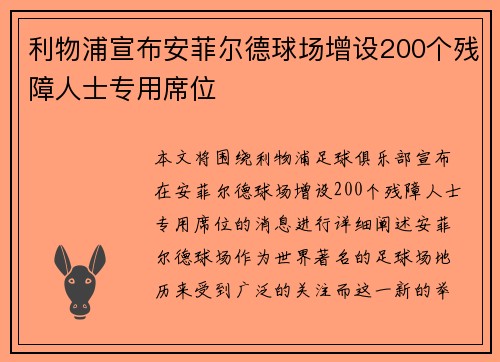 利物浦宣布安菲尔德球场增设200个残障人士专用席位