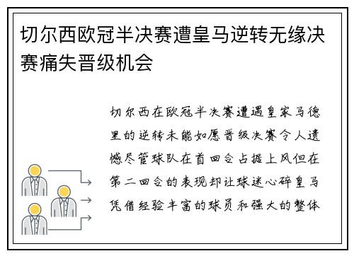 切尔西欧冠半决赛遭皇马逆转无缘决赛痛失晋级机会 切尔西欧冠半决赛遭皇马逆转无缘决赛痛失晋级机会