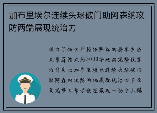 加布里埃尔连续头球破门助阿森纳攻防两端展现统治力 加布里埃尔连续头球破门助阿森纳攻防两端展现统治力