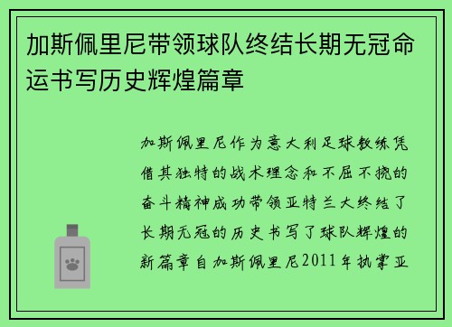 加斯佩里尼带领球队终结长期无冠命运书写历史辉煌篇章 加斯佩里尼带领球队终结长期无冠命运书写历史辉煌篇章