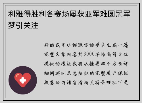 利雅得胜利各赛场屡获亚军难圆冠军梦引关注