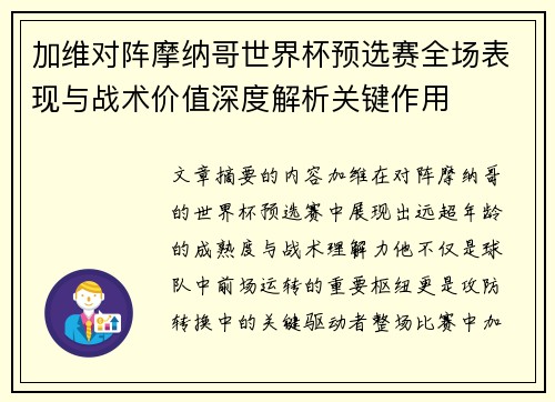 加维对阵摩纳哥世界杯预选赛全场表现与战术价值深度解析关键作用