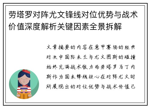 劳塔罗对阵尤文锋线对位优势与战术价值深度解析关键因素全景拆解