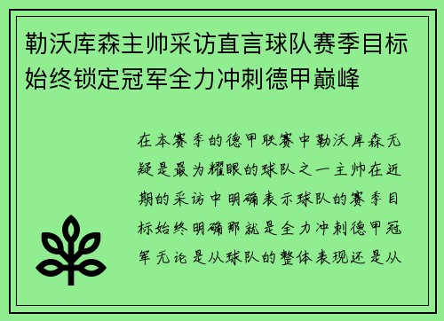 勒沃库森主帅采访直言球队赛季目标始终锁定冠军全力冲刺德甲巅峰 勒沃库森主帅采访直言球队赛季目标始终锁定冠军全力冲刺德甲巅峰