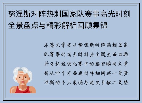努涅斯对阵热刺国家队赛事高光时刻全景盘点与精彩解析回顾集锦 努涅斯对阵热刺国家队赛事高光时刻全景盘点与精彩解析回顾集锦