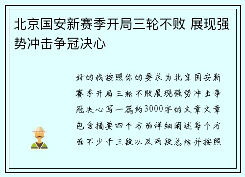 北京国安新赛季开局三轮不败 展现强势冲击争冠决心