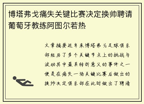 博塔弗戈痛失关键比赛决定换帅聘请葡萄牙教练阿图尔若热