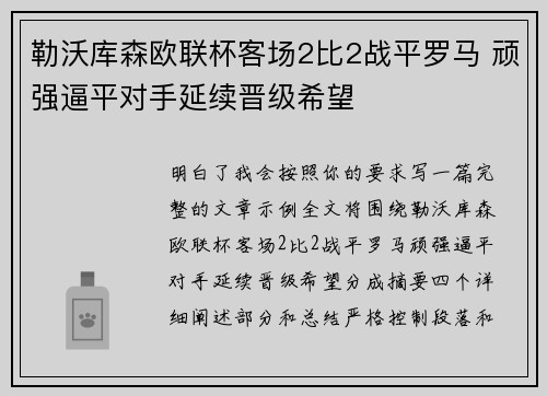 勒沃库森欧联杯客场2比2战平罗马 顽强逼平对手延续晋级希望