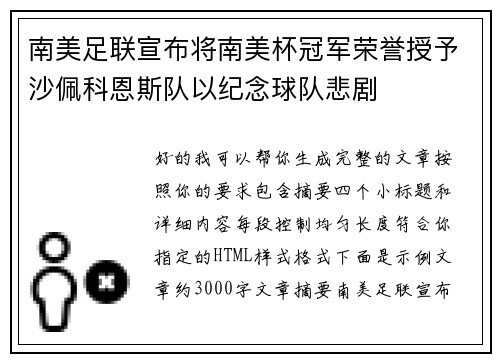 南美足联宣布将南美杯冠军荣誉授予沙佩科恩斯队以纪念球队悲剧 南美足联宣布将南美杯冠军荣誉授予沙佩科恩斯队以纪念球队悲剧