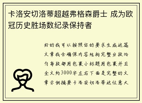 卡洛安切洛蒂超越弗格森爵士 成为欧冠历史胜场数纪录保持者