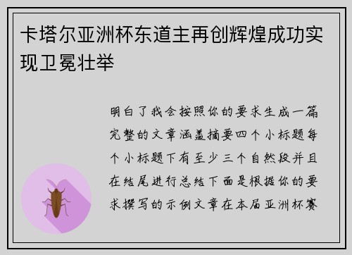 卡塔尔亚洲杯东道主再创辉煌成功实现卫冕壮举