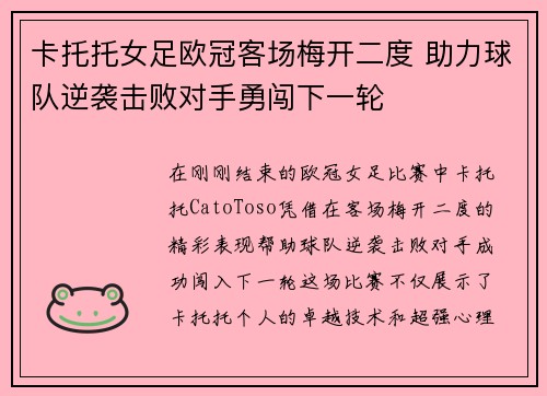 卡托托女足欧冠客场梅开二度 助力球队逆袭击败对手勇闯下一轮