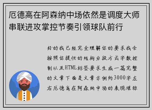 厄德高在阿森纳中场依然是调度大师串联进攻掌控节奏引领球队前行 厄德高在阿森纳中场依然是调度大师串联进攻掌控节奏引领球队前行