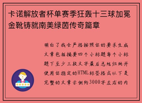 卡诺解放者杯单赛季狂轰十三球加冕金靴铸就南美绿茵传奇篇章