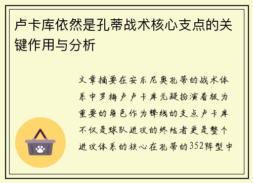 卢卡库依然是孔蒂战术核心支点的关键作用与分析