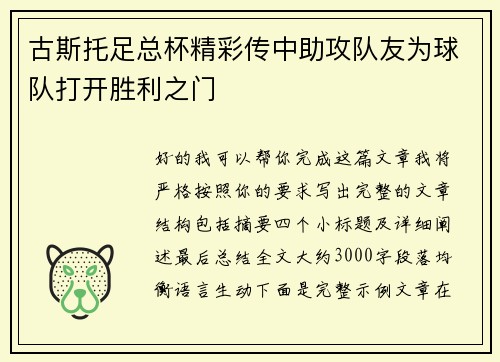 古斯托足总杯精彩传中助攻队友为球队打开胜利之门