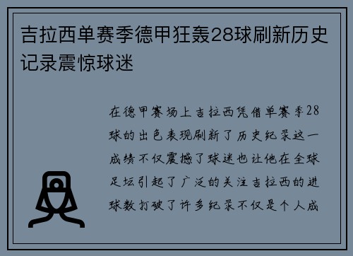 吉拉西单赛季德甲狂轰28球刷新历史记录震惊球迷