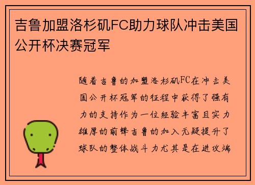 吉鲁加盟洛杉矶FC助力球队冲击美国公开杯决赛冠军