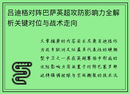 吕迪格对阵巴萨英超攻防影响力全解析关键对位与战术走向