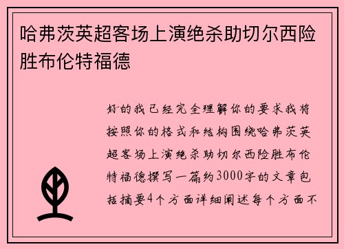 哈弗茨英超客场上演绝杀助切尔西险胜布伦特福德 哈弗茨英超客场上演绝杀助切尔西险胜布伦特福德
