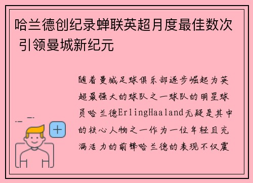 哈兰德创纪录蝉联英超月度最佳数次 引领曼城新纪元 哈兰德创纪录蝉联英超月度最佳数次 引领曼城新纪元