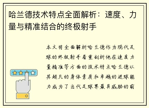 哈兰德技术特点全面解析:速度、力量与精准结合的终极射手 哈兰德技术特点全面解析:速度、力量与精准结合的终极射手
