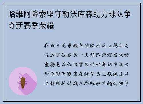 哈维阿隆索坚守勒沃库森助力球队争夺新赛季荣耀