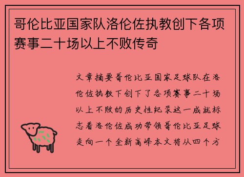 哥伦比亚国家队洛伦佐执教创下各项赛事二十场以上不败传奇